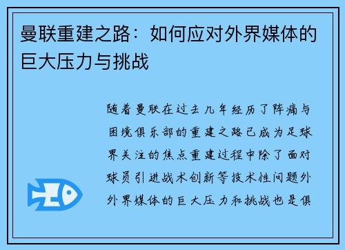 曼联重建之路：如何应对外界媒体的巨大压力与挑战