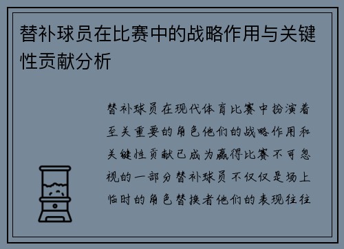 替补球员在比赛中的战略作用与关键性贡献分析