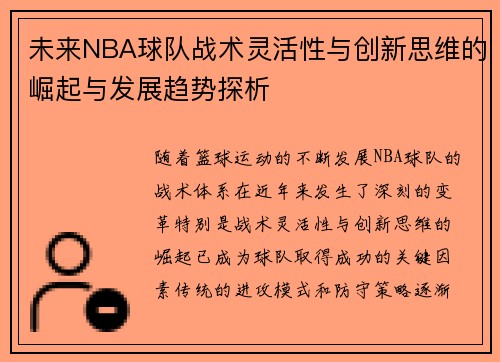 未来NBA球队战术灵活性与创新思维的崛起与发展趋势探析