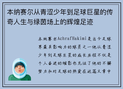 本纳赛尔从青涩少年到足球巨星的传奇人生与绿茵场上的辉煌足迹