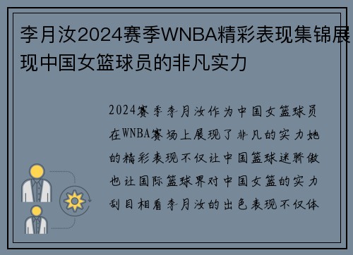 李月汝2024赛季WNBA精彩表现集锦展现中国女篮球员的非凡实力