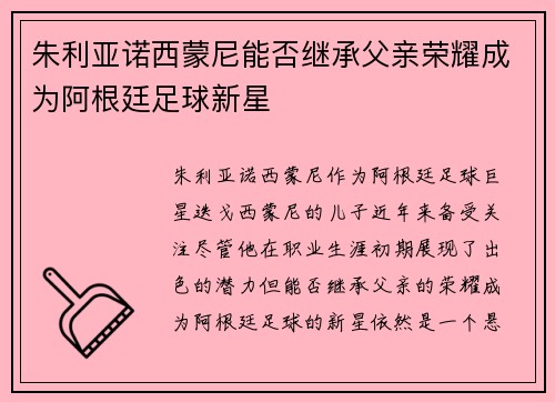 朱利亚诺西蒙尼能否继承父亲荣耀成为阿根廷足球新星