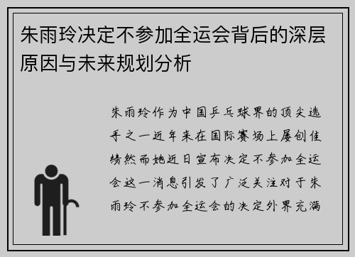 朱雨玲决定不参加全运会背后的深层原因与未来规划分析