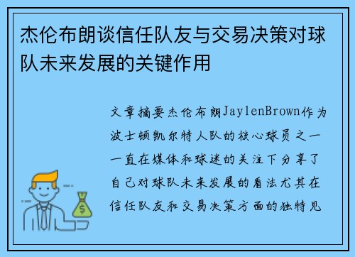 杰伦布朗谈信任队友与交易决策对球队未来发展的关键作用