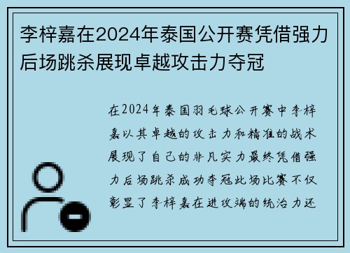李梓嘉在2024年泰国公开赛凭借强力后场跳杀展现卓越攻击力夺冠