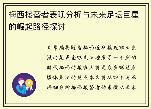 梅西接替者表现分析与未来足坛巨星的崛起路径探讨
