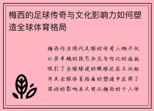 梅西的足球传奇与文化影响力如何塑造全球体育格局