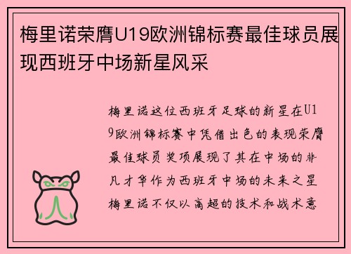 梅里诺荣膺U19欧洲锦标赛最佳球员展现西班牙中场新星风采