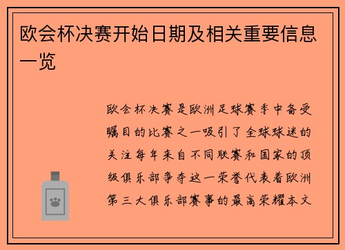 欧会杯决赛开始日期及相关重要信息一览