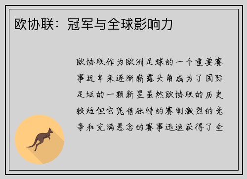欧协联：冠军与全球影响力
