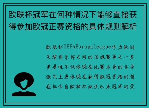 欧联杯冠军在何种情况下能够直接获得参加欧冠正赛资格的具体规则解析