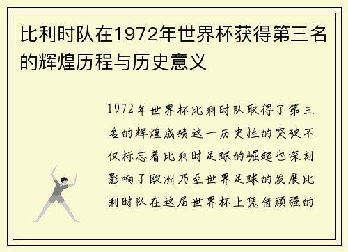 比利时队在1972年世界杯获得第三名的辉煌历程与历史意义