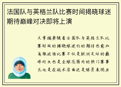 法国队与英格兰队比赛时间揭晓球迷期待巅峰对决即将上演