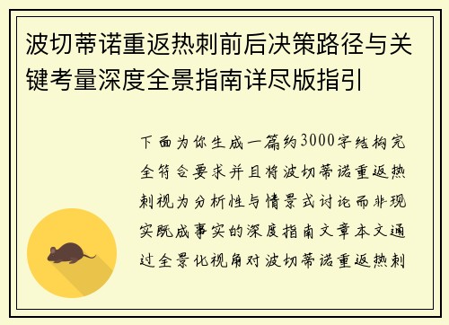 波切蒂诺重返热刺前后决策路径与关键考量深度全景指南详尽版指引