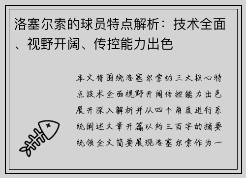 洛塞尔索的球员特点解析：技术全面、视野开阔、传控能力出色