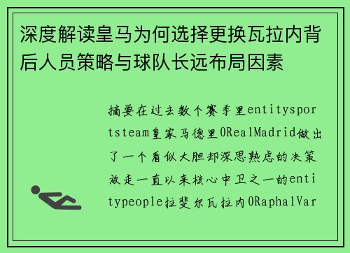 深度解读皇马为何选择更换瓦拉内背后人员策略与球队长远布局因素