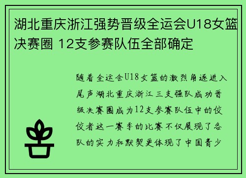 湖北重庆浙江强势晋级全运会U18女篮决赛圈 12支参赛队伍全部确定