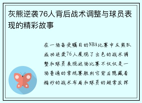 灰熊逆袭76人背后战术调整与球员表现的精彩故事