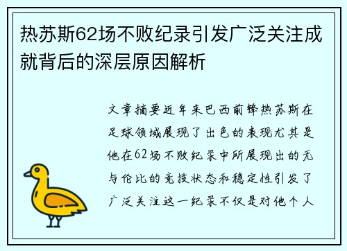 热苏斯62场不败纪录引发广泛关注成就背后的深层原因解析