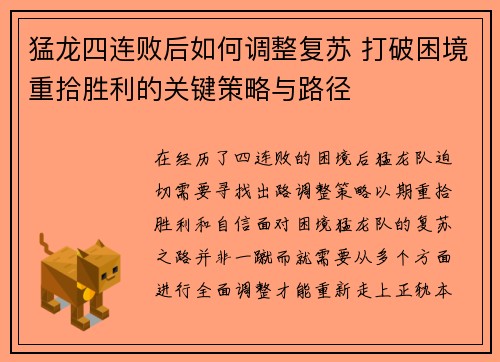 猛龙四连败后如何调整复苏 打破困境重拾胜利的关键策略与路径